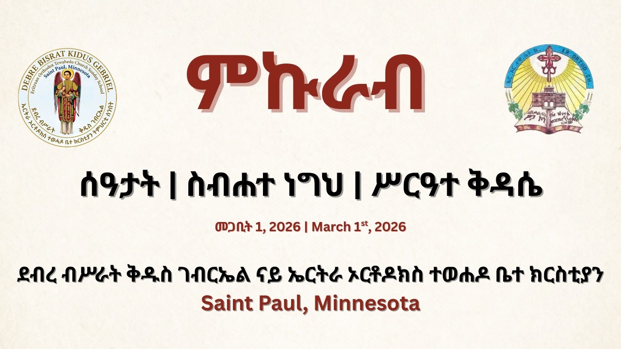 ዘምኵራብ ስብሐተ ነግህን ሥርዓተ ቅዳሴ ኣገልግሎት | The Great Lent Week 3 Divine Liturgy
