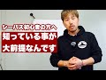 【シーバス】ルアーを知ろうとする前に知っていて欲しい事があります！