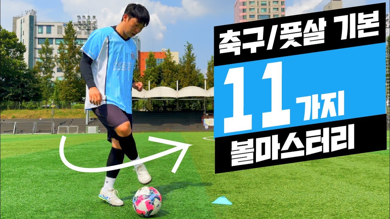 드리블이 순식간에 늘 수 있는 11가지 볼 마스터리