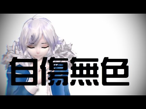 [MMD] Undertale sans 自傷無色