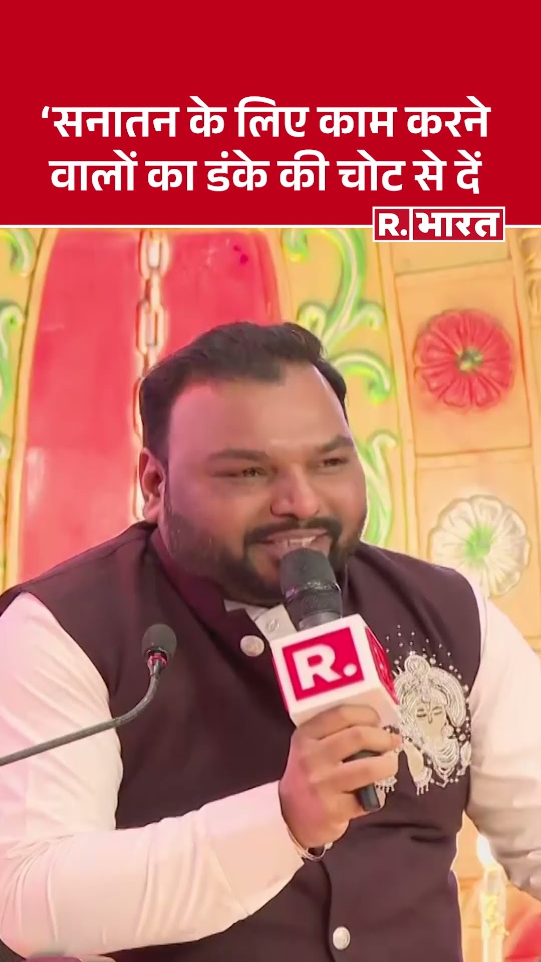 Kanhaiya Mittal: सनातन के लिए काम करने वालों का डंके की चोट से दें साथ  | R Bharat #shorts