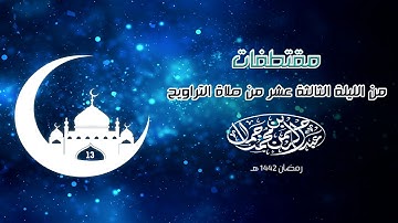 ما تيسر من سورة يوسف (88 : آخر السورة) | مقتطفات من الليلة الثالثة عشر رمضان ١٤٤٢ هـ