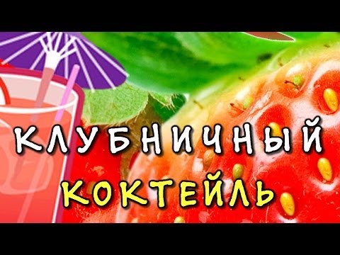 Клубничный коктейль ★ рецепт освежающего коктейля с клубникой