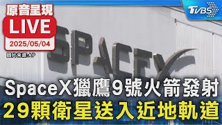 【原音呈現LIVE】SpaceX獵鷹9號火箭發射 29顆衛星送入近地軌道