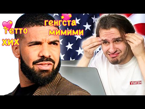 Как Американцы слышат Дрейка (Drake - Toosie Slide на русском)