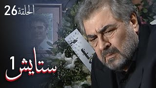 ستايش - الجزء الأول - الحلقة 26 | Setayesh - Season 1 - Episode 26