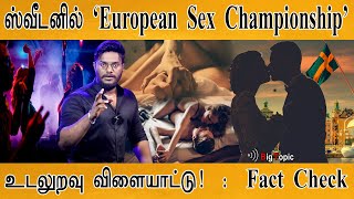 ஸ்வீடனில் European S*X Championship | உடலுறவுக்காக ஒரு விளையாட்டு? | Fact Check |SwedenParithabangal