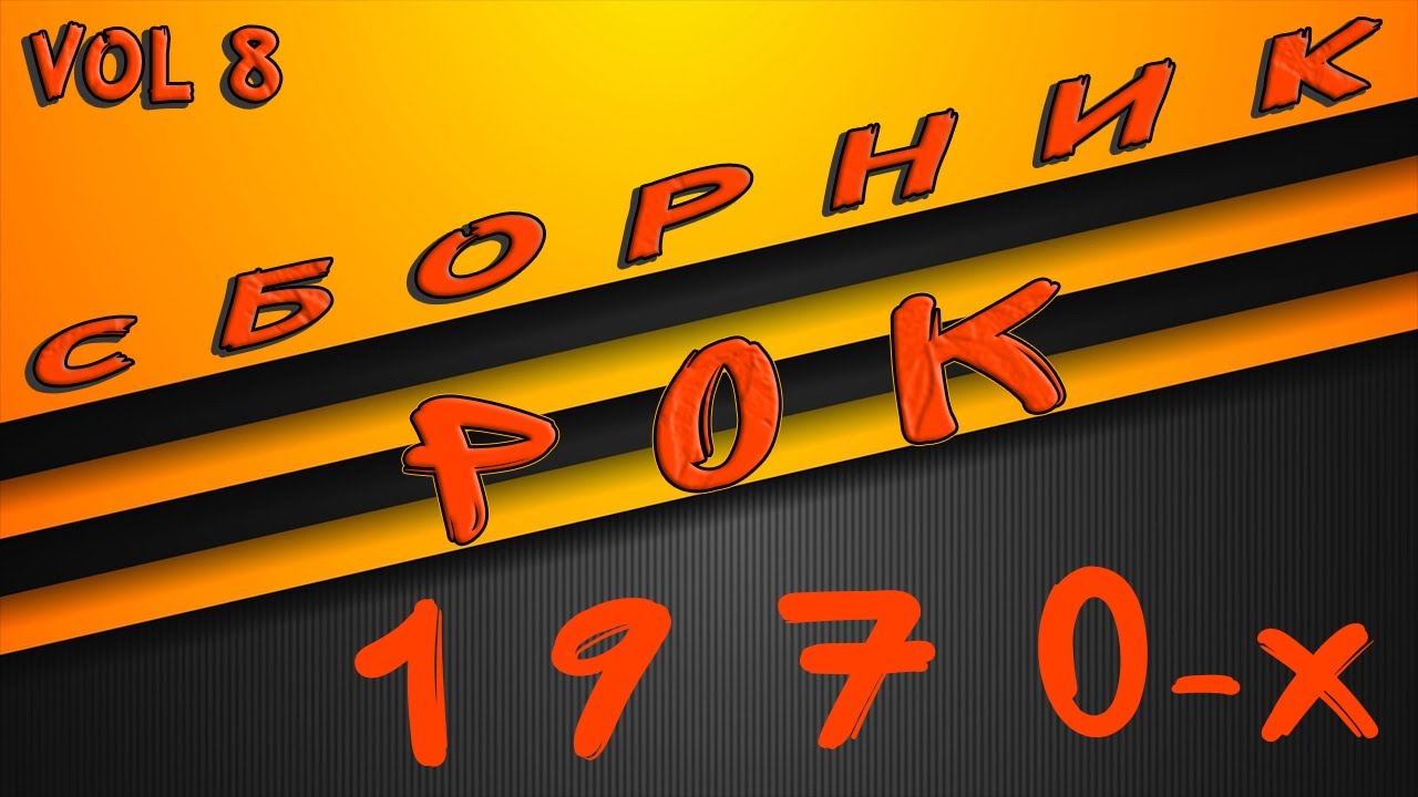 Сборник Рок 1970 х без слов vol 8 | Rock mix 2022