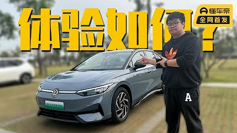 试驾大众ID 7 VIZZION：优点不只是好开 - 天天要闻