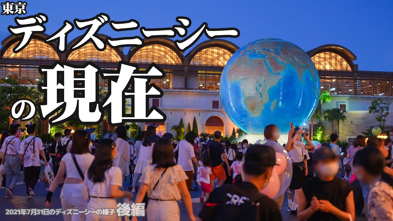 オリンピック期間のディズニーシーの様子 感染症対策とコストカット アトラクションの時短営業も 21年7月31日後編 Youtube
