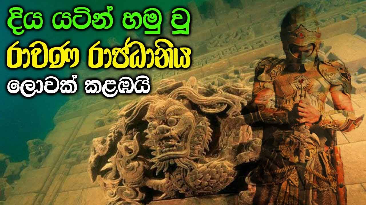 දිය යටින් හමු වූ රාවණ රාජධානිය ලොවක් කළඹයි - Ravana Underwater City