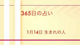 1月14日生まれ占い 才能、運の活かし方、成功の秘訣