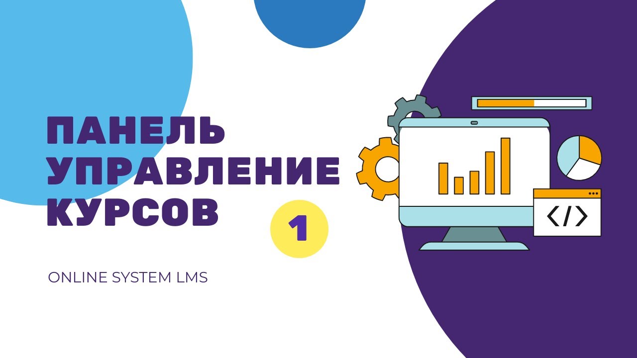 Панель управление курсов | Online System LMS