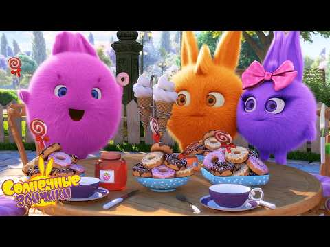 Торты, конфеты и мороженое 🍩🍭🍦 | Солнечные зайчики | Мультики для детей