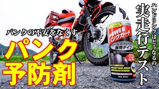 【パンクを予防する】パンク防止剤を ハンターカブ CT125 に注入