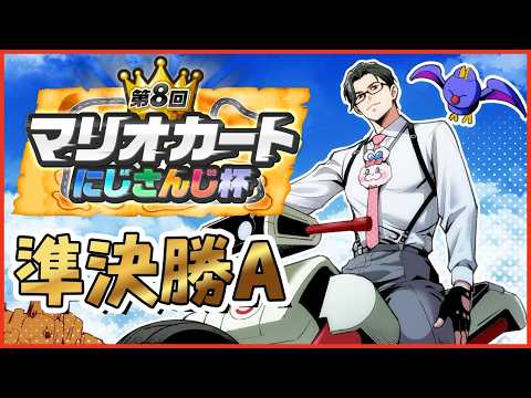 【 #マリカにじさんじ杯 】準決勝Aリーグ!𝒸𝒽𝒾𝓁𝓁...そして妥協【 にじさんじ / 五木左京 】 video thumb