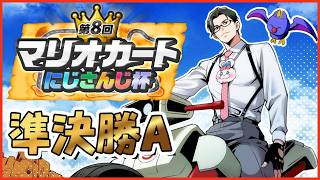 【 #マリカにじさんじ杯 】準決勝Aリーグ！𝒸𝒽𝒾𝓁𝓁...そして妥協【 にじさんじ /  五木左京 】