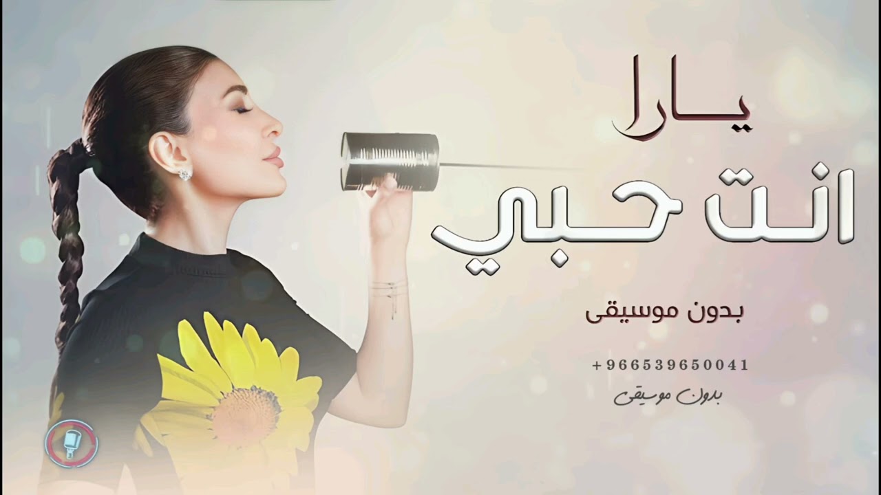 يارا اغاني بدون موسيقى | أغنية انت حبي واجمل اسنيني بدون موسيقى | اغاني بدون موسيقى 2024