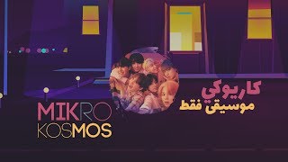 Bts - Mikrokosmos نطق موسيقى فقط كاريوكي