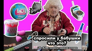 КУКЛА ЛОЛ, SLIME и другое: спросили у бабушки ЧТО ЭТО?