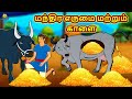 மந்திர எருமை மற்றும் காளை | Bedtime Stories | Tamil Fairy Tales | Tamil Stories | Koo Koo TV Tamil