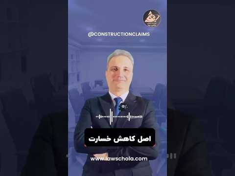 اصل کاهش خسارت
