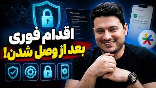 اینترنت وصل شد! ⚠️ چند اقدام فوری امنیتی قبل از اینکه هک بشی (گوشی و ویندوز) screenshot 2