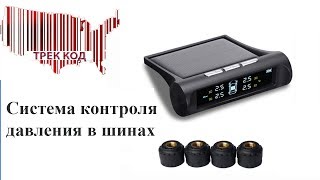 Система контроля давления в шинах/Control system tire pressure