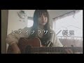 【弾き語り】ドライフラワー／優里 【ひまりんcover】🥀🖤