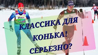 Прогресс конька через классику #лыжи