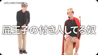 『屁王子の付き人してる奴』ジャルジャルのネタのタネ【JARUJARUTOWER】