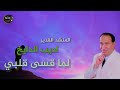 اديب الدايخ لما قسى قلبي اديب الدايخ لما قسى قلبي