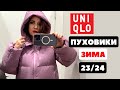 UNIQLO 5 ПУХОВИКОВ НА ЗИМУ ПАЛЬТО И КУРТКИ НОВЫЙ СЕЗОН ЗИМА 23/24 ШОППИНГ ВЛОГ ПРИМЕРКИ 50+