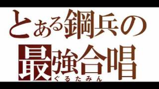 Miniatura de vídeo de "【鋼兵】only my railgun【ぐるたみん】"