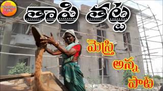 Tapi Thatta Mestry | Telangana Folk Songs | Janapada Geethalu | Folk Songs Telugu | Janapada Songs