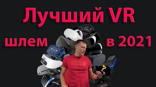 Лучший VR шлем в 2021 году | Видео 360