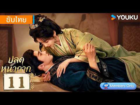 ซับไทย EP11 | ปลดหน้ากาก Where The Mask Ends | เถียนซีเวย / เหยียนอัน | YOUKU Thailand
