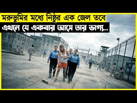 মরুভুমির মধ্যে নিষ্ঠুর এক জেল তবে এখনে যে একবার আসে তার ভাগ্য যেন...