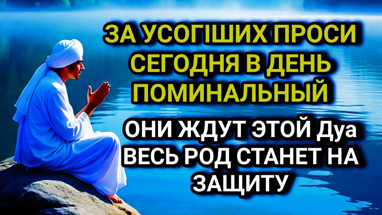УСОПШИЕ Ждут Эту дуа! Станут на Вашу Защиту!Поминальная дуа за упокой усопших🤲✨💯