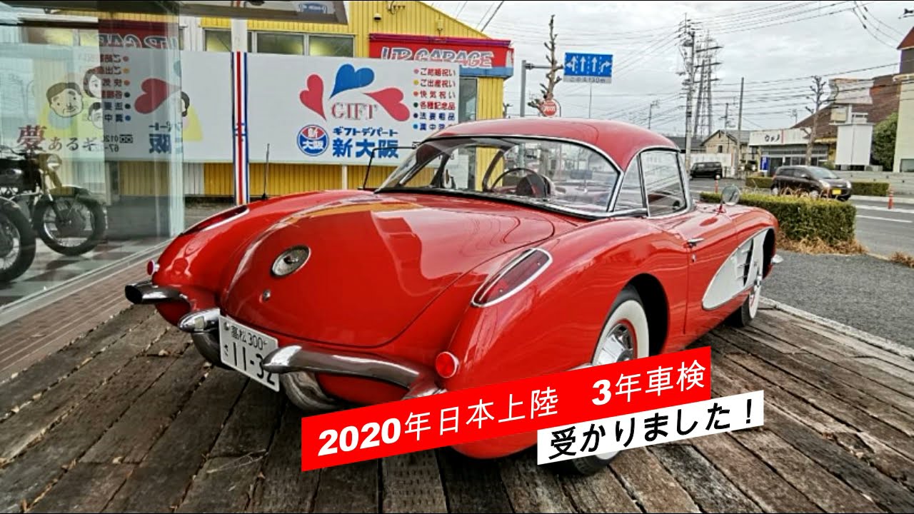 シボレー コルベット C1 1958年式　車検3年所得