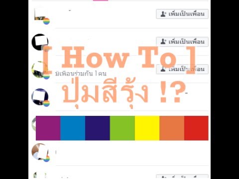[ How To ] – ปุ่มอีโมธงสีรุ้งใน FaceBook !? | เนื้อหาที่เกี่ยวข้องเฟสสีรุ้งที่สมบูรณ์ที่สุด