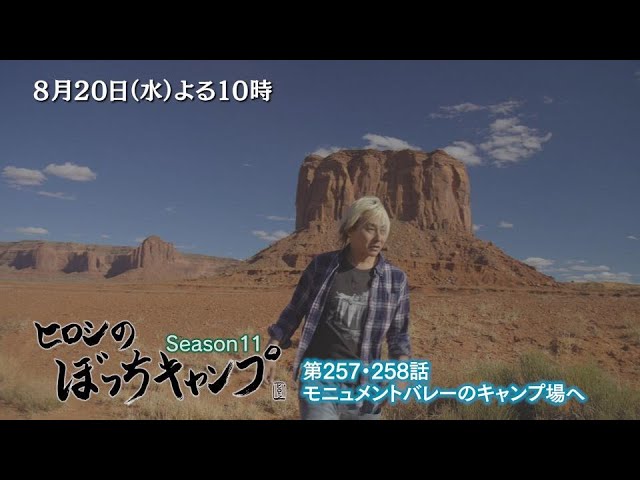 8/20(水)よる10時「ヒロシのぼっちキャンプ」北米大陸有数の景勝