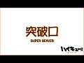 【中日】SUPER BEAVER - 突破口 / 排球少年!! TO THE TOP OP 2