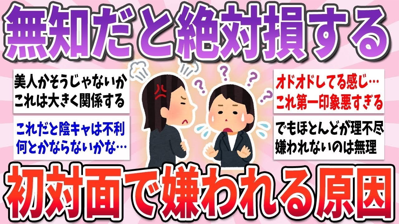 🧸有益🧸 第一印象で全てが決まる、初対面で嫌われてしまう原因【ガルちゃんまとめ】