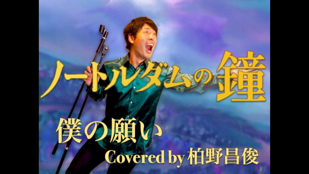 Disney ノートルダムの鐘 僕の願い Covered By 柏野昌俊 Youtube Disney ノートルダムの鐘 僕の願い Covered By 柏野昌俊 Youtube