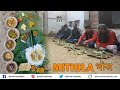 Unseen mithila feast in bihar i tilkor  arikanch  bagiya  chura dahi  sajmani  sarso machh