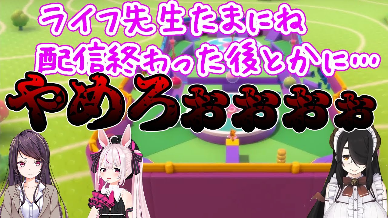 【Fall Guys】ヤバすぎるコラボ、おじさん２人（？）によるライ虐【兎鞠まり / 伊東ライフ / 郡道美玲】