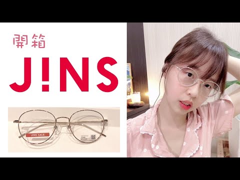 好看的眼鏡？NT$5102????開箱JINS眼鏡