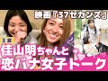 【車椅子女子の恋バナ】映画「37セカンズ」主演・佳山明ちゃんと女子会第一弾♪〜恋バナ編〜