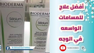 Bioderma sebium pore refiner علاج المسامات  الواسعه  في الوجه